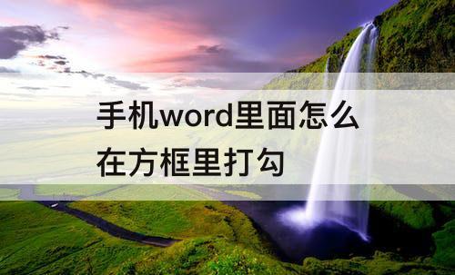 手机word里面怎么在方框里打勾