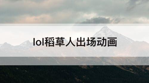lol稻草人出场动画