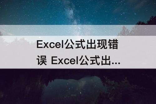 Excel公式出现错误 Excel公式出现错误算不出来