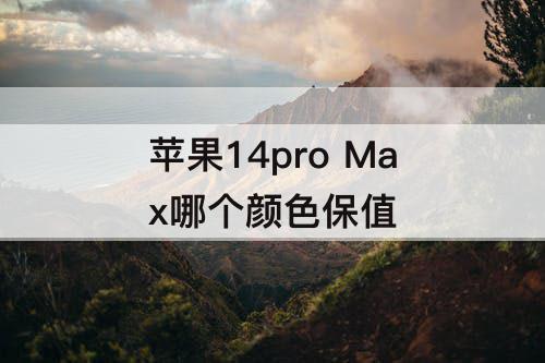苹果14pro Max哪个颜色保值