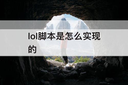 lol脚本是怎么实现的