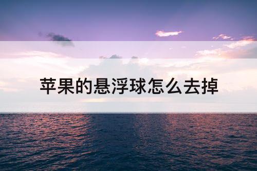 苹果的悬浮球怎么去掉