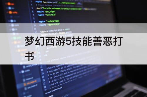 梦幻西游5技能善恶打书