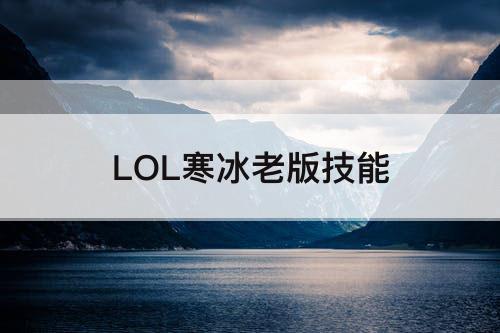 LOL寒冰老版技能