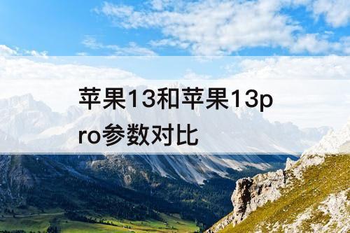 苹果13和苹果13pro参数对比