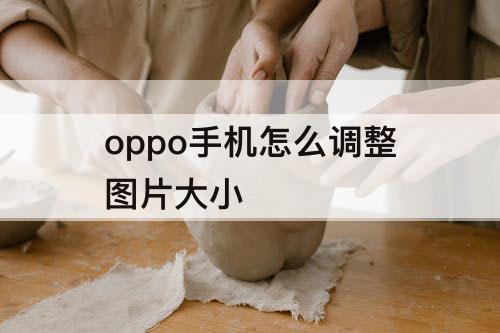 oppo手机怎么调整图片大小