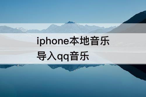iphone本地音乐导入qq音乐