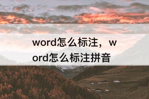 word怎么标注，word怎么标注拼音