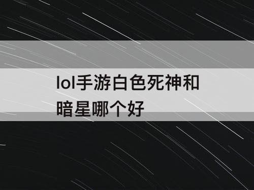 lol手游白色死神和暗星哪个好