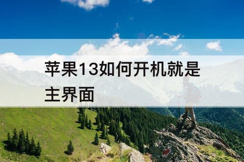 苹果13如何开机就是主界面