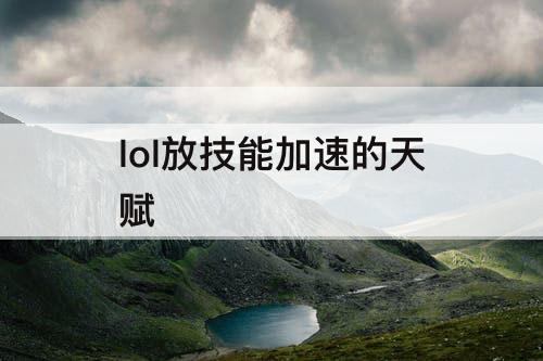 lol放技能加速的天赋