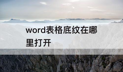 word表格底纹在哪里打开