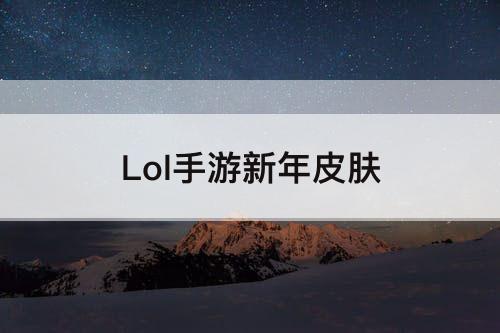 Lol手游新年皮肤