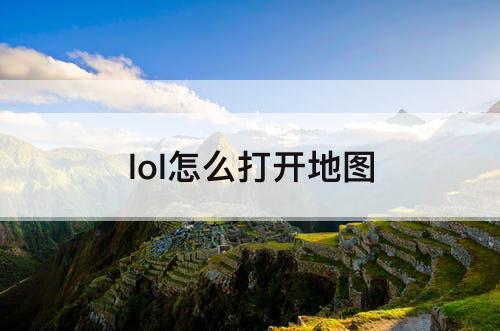 lol怎么打开地图