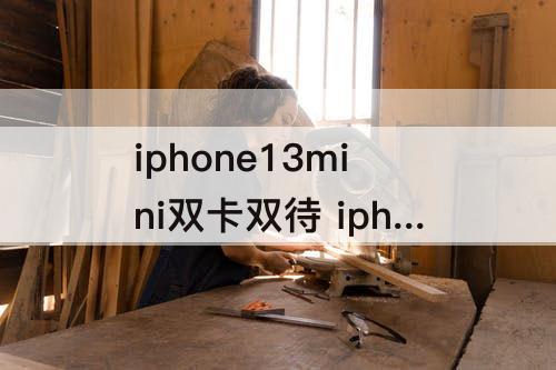 iphone13mini双卡双待 iphone13mini双卡双待吗