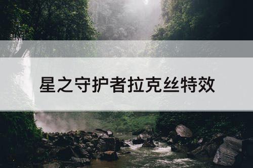 星之守护者拉克丝特效