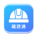 藏建通app官方下载苹果手机