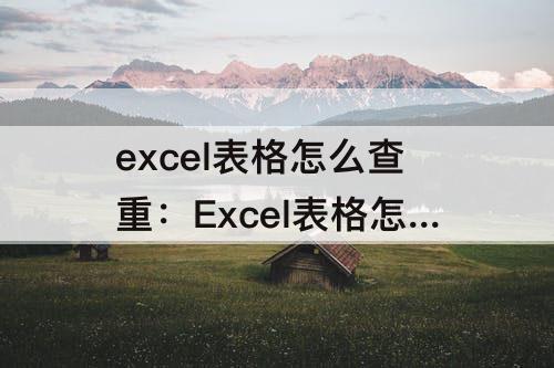 excel表格怎么查重：Excel表格怎么查重复值