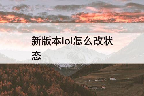 新版本lol怎么改状态