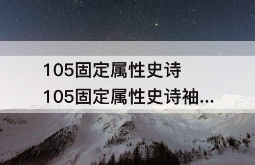 105固定属性史诗 105固定属性史诗袖珍罐冒险