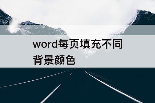 word每页填充不同背景颜色