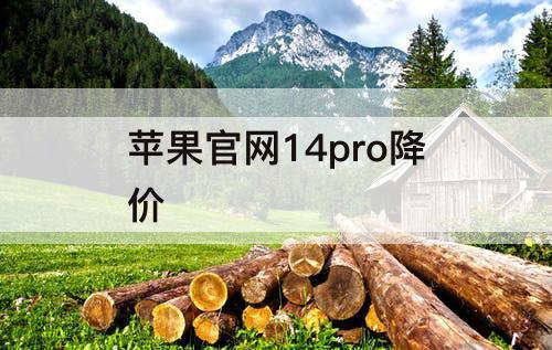 苹果官网14pro降价