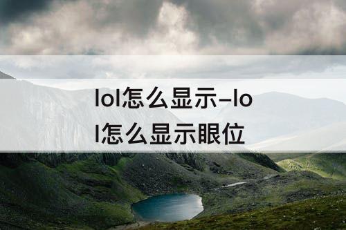lol怎么显示-lol怎么显示眼位