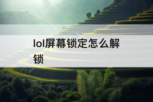 lol屏幕锁定怎么解锁
