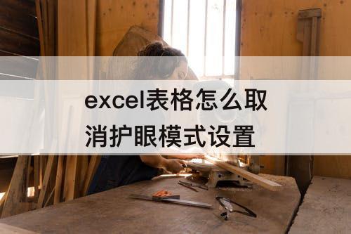 excel表格怎么取消护眼模式设置