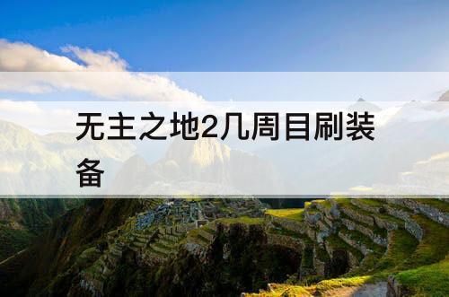 无主之地2几周目刷装备