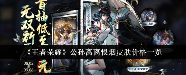 王者荣耀公孙离离恨烟皮肤价格资讯