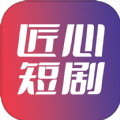 匠心短剧app官方下载安装苹果手机版