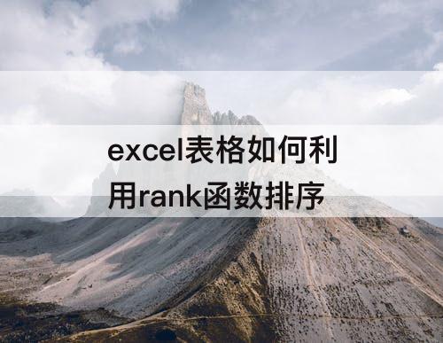 excel表格如何利用rank函数排序