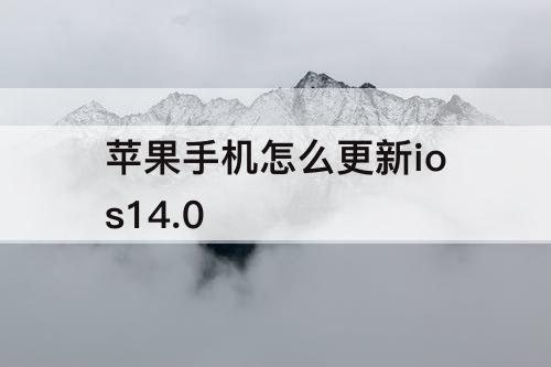 苹果手机怎么更新ios14.0