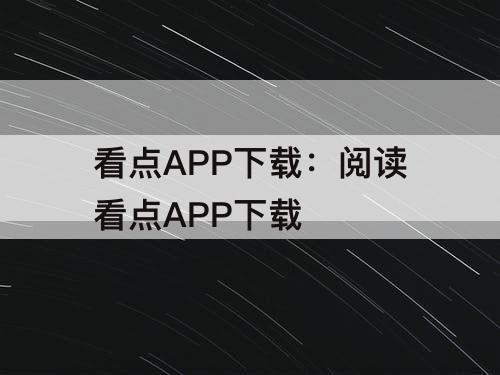 看点APP下载：阅读看点APP下载