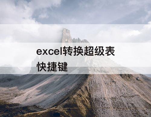 excel转换超级表快捷键