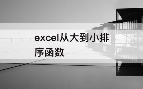 excel从大到小排序函数