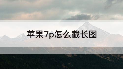 苹果7p怎么截长图