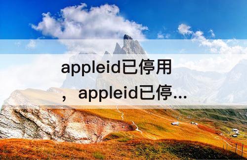 appleid已停用，appleid已停用怎么回事