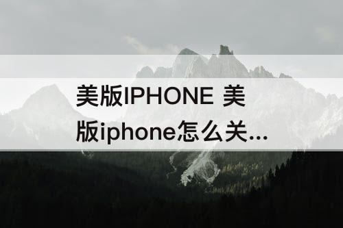 美版IPHONE 美版iphone怎么关闭拍照声音