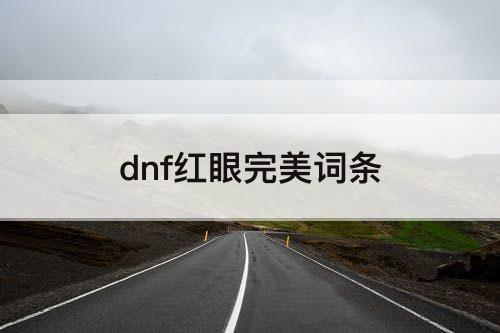 dnf红眼完美词条
