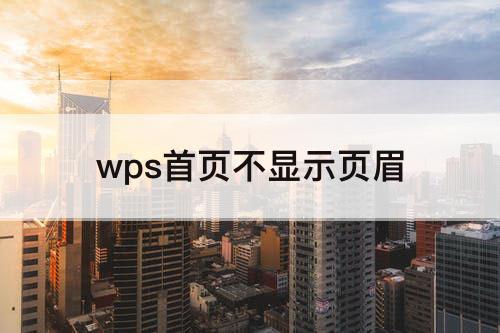 wps首页不显示页眉