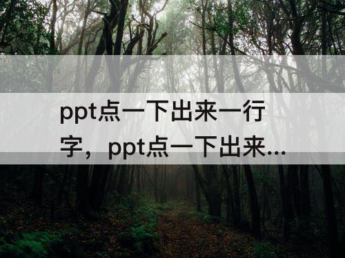 ppt点一下出来一行字，ppt点一下出来一行字怎么做