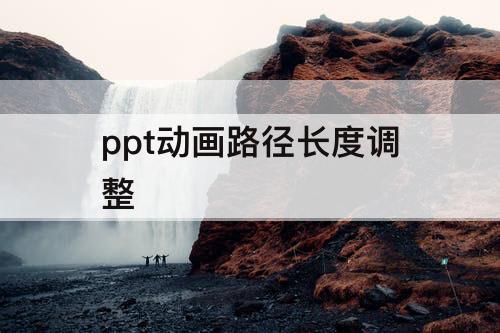 ppt动画路径长度调整