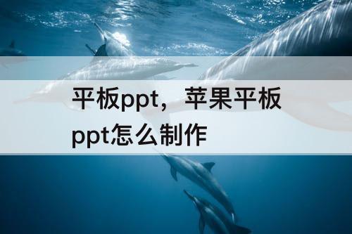 平板ppt，苹果平板ppt怎么制作