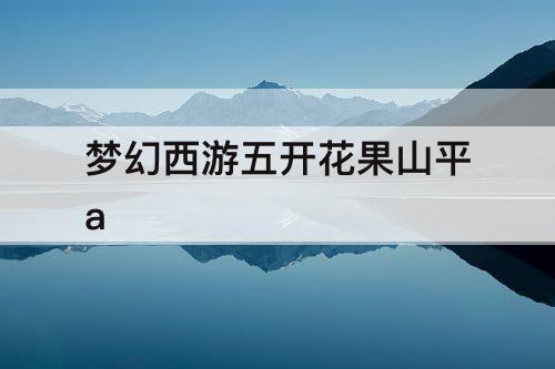梦幻西游五开花果山平a