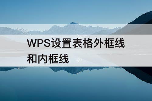 WPS设置表格外框线和内框线