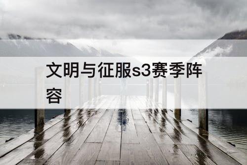 文明与征服s3赛季阵容