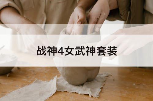 战神4女武神套装