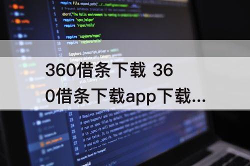 360借条下载 360借条下载app下载更新